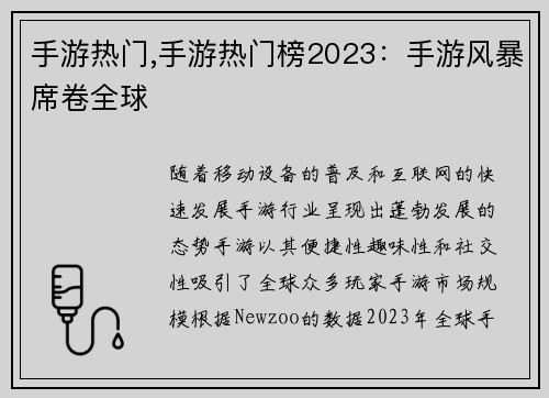 手游热门,手游热门榜2023：手游风暴席卷全球