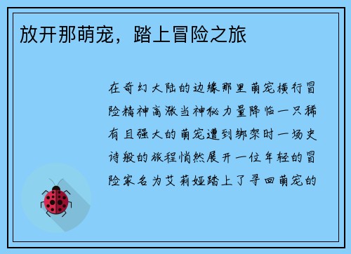 放开那萌宠，踏上冒险之旅